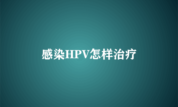 感染HPV怎样治疗