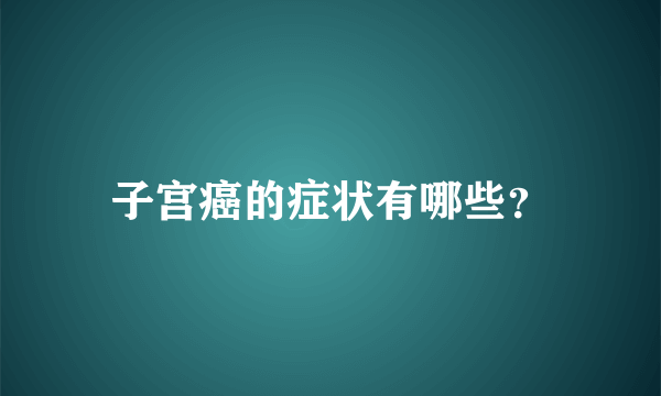 子宫癌的症状有哪些？