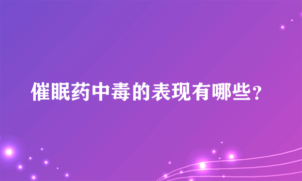 催眠药中毒的表现有哪些？