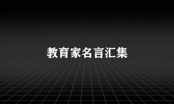 教育家名言汇集