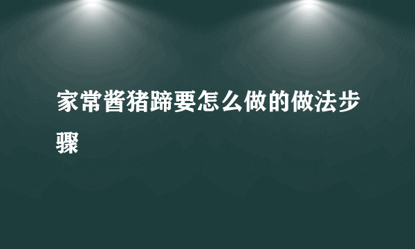 家常酱猪蹄要怎么做的做法步骤