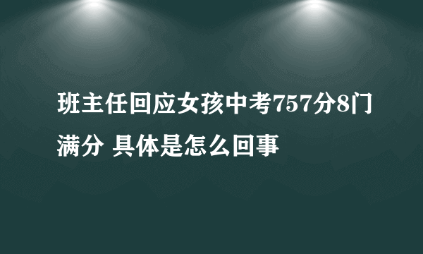 班主任回应女孩中考757分8门满分 具体是怎么回事