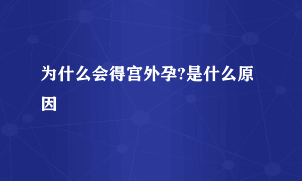 为什么会得宫外孕?是什么原因