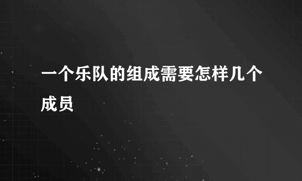 一个乐队的组成需要怎样几个成员