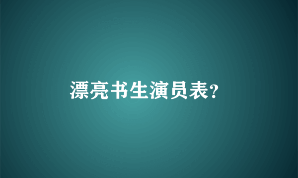 漂亮书生演员表？