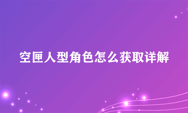 空匣人型角色怎么获取详解