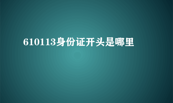 610113身份证开头是哪里