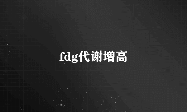 fdg代谢增高