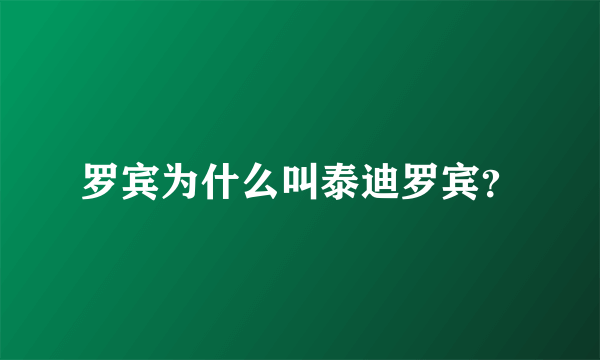 罗宾为什么叫泰迪罗宾？