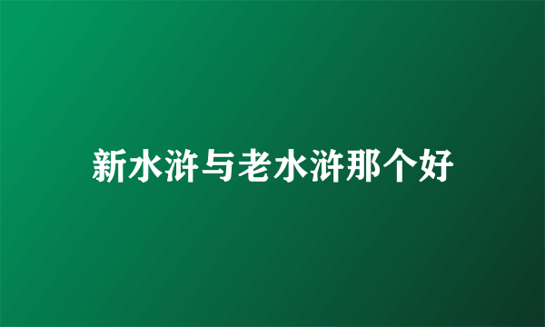 新水浒与老水浒那个好