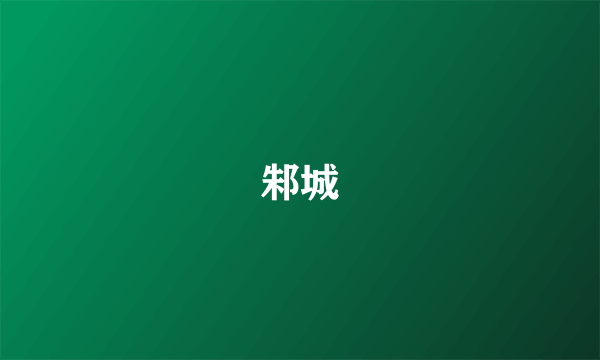 邾城