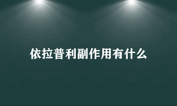 依拉普利副作用有什么