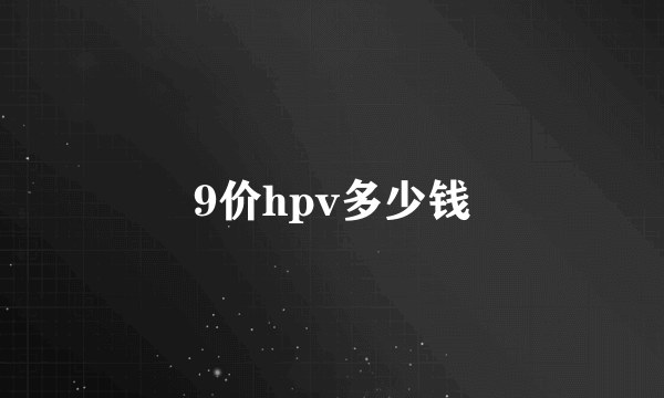 9价hpv多少钱