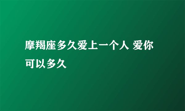 摩羯座多久爱上一个人 爱你可以多久