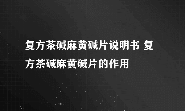 复方茶碱麻黄碱片说明书 复方茶碱麻黄碱片的作用