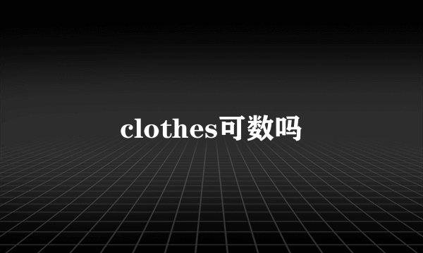 clothes可数吗