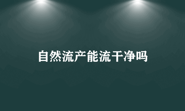 自然流产能流干净吗