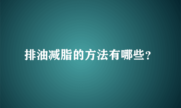 排油减脂的方法有哪些？