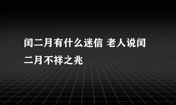 闰二月有什么迷信 老人说闰二月不祥之兆