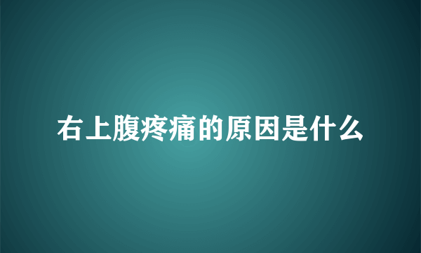 右上腹疼痛的原因是什么