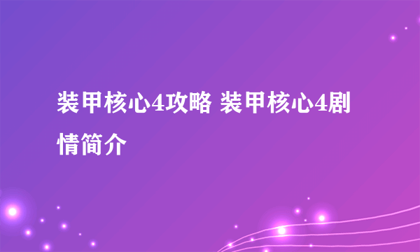 装甲核心4攻略 装甲核心4剧情简介