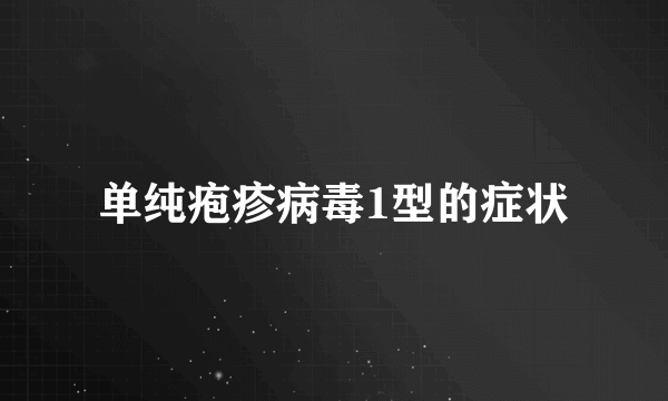 单纯疱疹病毒1型的症状