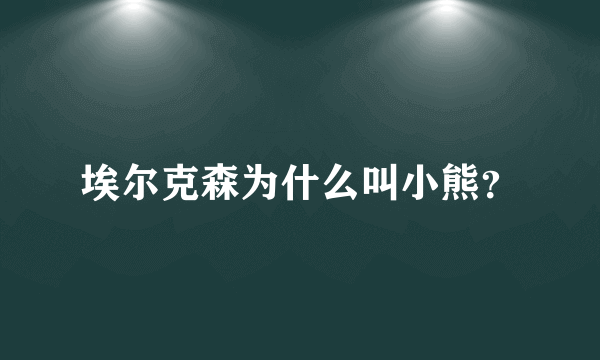 埃尔克森为什么叫小熊？