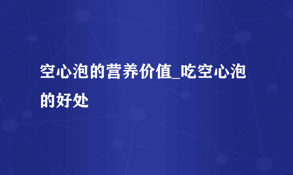 空心泡的营养价值_吃空心泡的好处