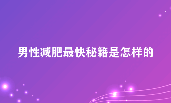 男性减肥最快秘籍是怎样的