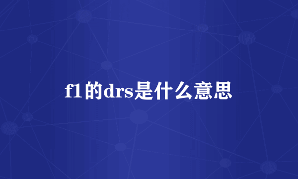 f1的drs是什么意思