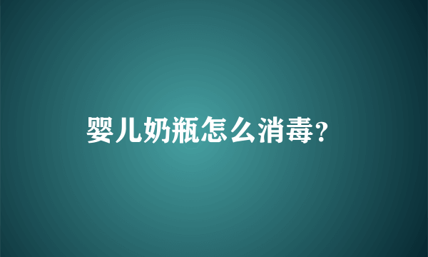 婴儿奶瓶怎么消毒？