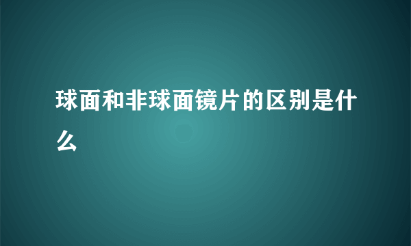 球面和非球面镜片的区别是什么