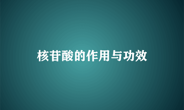 核苷酸的作用与功效