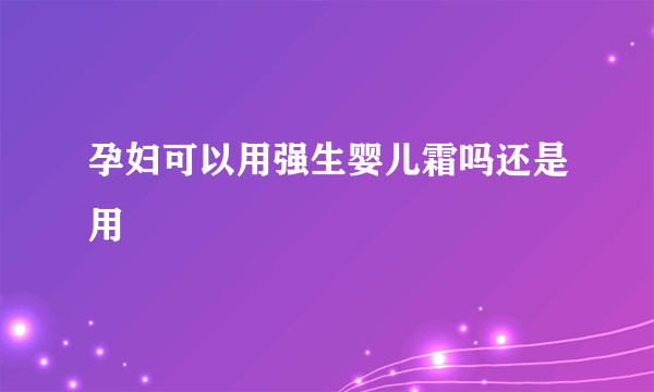 孕妇可以用强生婴儿霜吗还是用