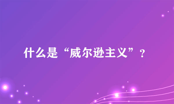 什么是“威尔逊主义”？