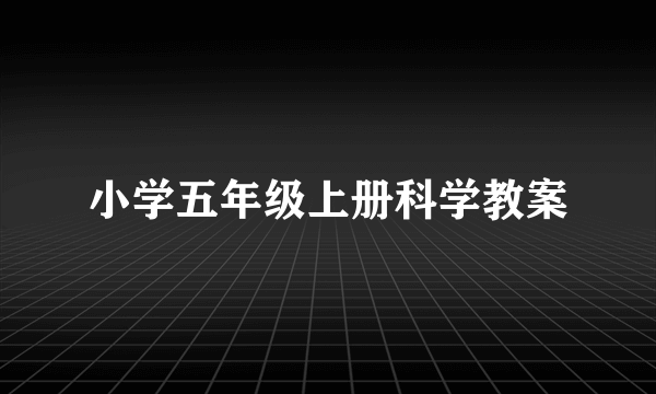 小学五年级上册科学教案