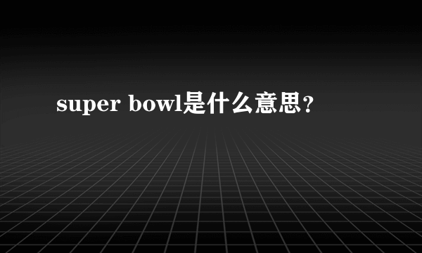 super bowl是什么意思？