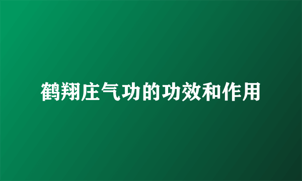 鹤翔庄气功的功效和作用