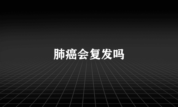 肺癌会复发吗