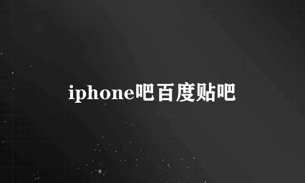 iphone吧百度贴吧