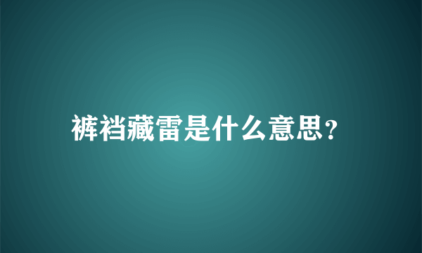 裤裆藏雷是什么意思？