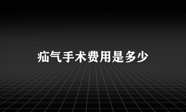 疝气手术费用是多少