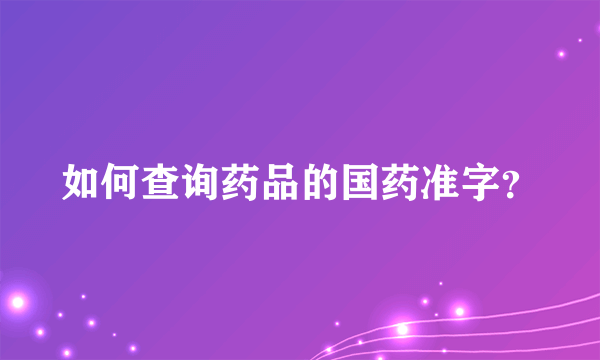 如何查询药品的国药准字？