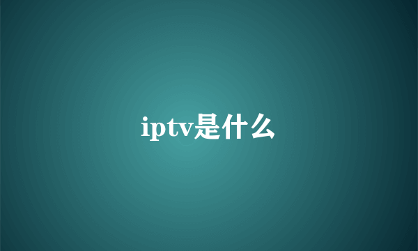 iptv是什么