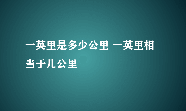 一英里是多少公里 一英里相当于几公里