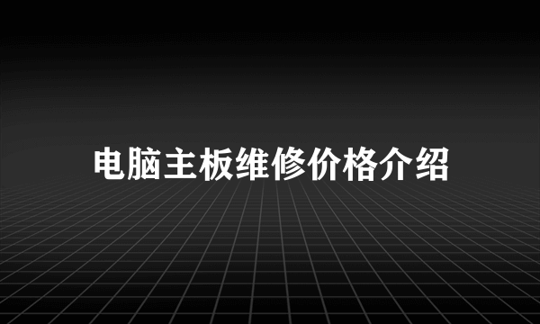 电脑主板维修价格介绍