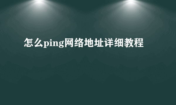 怎么ping网络地址详细教程