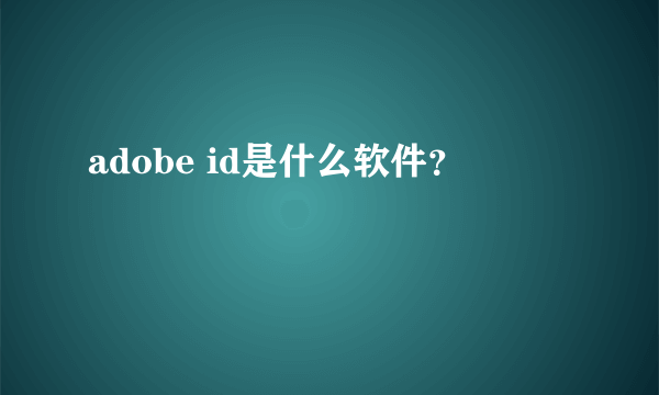 adobe id是什么软件？