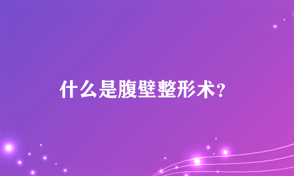 什么是腹壁整形术？