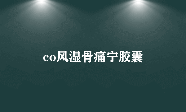 co风湿骨痛宁胶囊